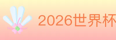 2026世界杯APP下载 logo
